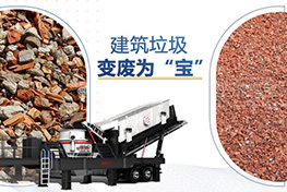 建筑垃圾處理廠投資多少錢？利潤如何？